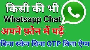 Dusre-Ki-Whatsapp-Chat-Apne-Phone-Me-Kaise-Padhe🔥दूसरे-का-वॉट्सएप-अपने-मोबाईल-में-कैसे-चलाएं-New-Trick-2020