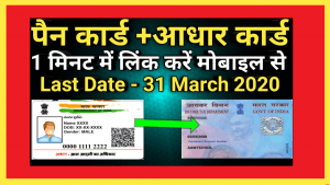 Pan Card को Aadhar Card से Link कैसे करें ? Link Pan With Aadhar