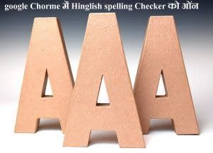 Chrome Browser में Hinglish Spelling Checker कैसे चालू करें