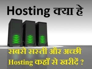 Web Hosting क्या है सबसे अच्छी और सस्ती Web Hosting कहाँ से ख़रीदें