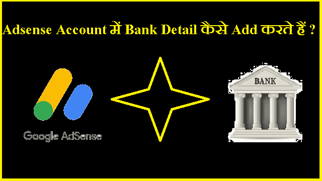 Adsense Account में Bank Detail कैसे Add करते हैं ?