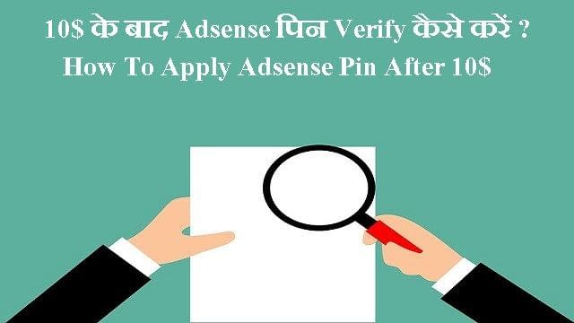 10$ के बाद Adsense पिन Verify कैसे करें ? How To Apply Adsense Pin After 10$