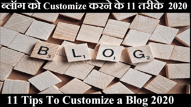 ब्लॉग को Customize करने के 11 तरीके  2020 | 11 Tips To Customize a Blog 2020 