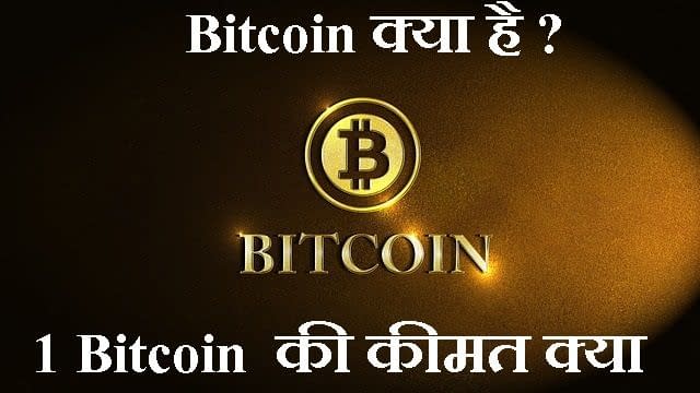 Bitcoin क्या है ? 1 Bitcoin की कीमत क्या है ? What Is Bitcoin ?