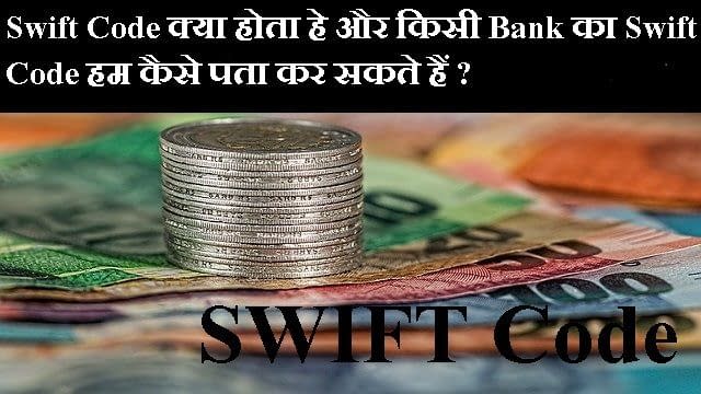 Swift Code क्या होता हे और किसी Bank का Swift Code हम कैसे पता कर सकते हैं ?