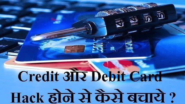Credit और Debit Card Hack होने से कैसे बचाये ?