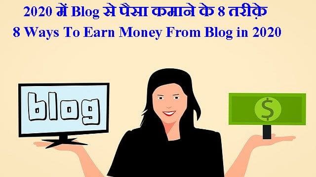 Blogging से पैसा कमाने के 8 तरीक़े पूरी जानकारी हिन्दी में 