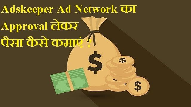 Adskeeper Adnetwork का Approval लेकर पैसे कमाएं 