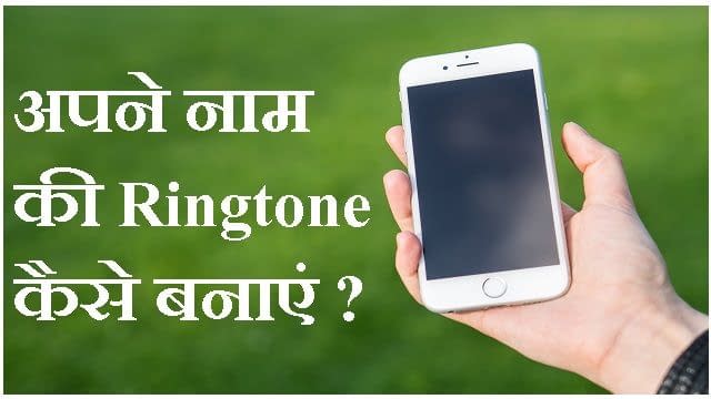 अपने नाम की Ringtone कैसे बनाएं ?