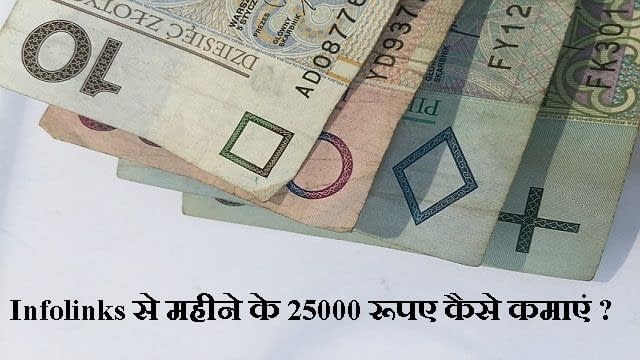 Infolinks से महीने के 25000 रूपए कैसे कमाएं ? Best Adsense Alternative 2020 