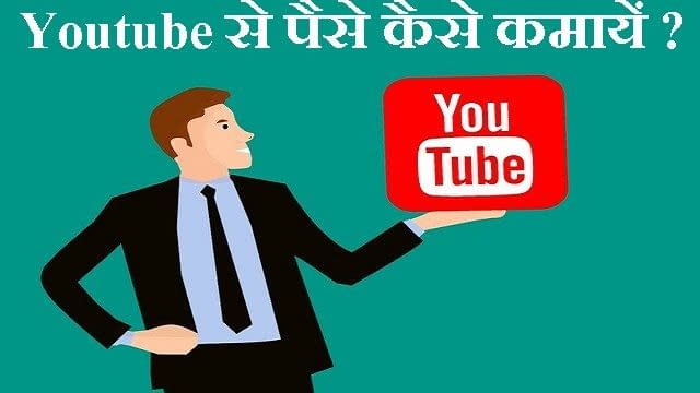 Youtube से पैसे कैसे कमायें ? How To Make Money On Youtube 