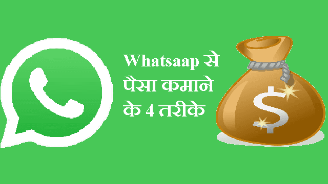 Whatsaap से पैसा कमाने के 4 तरीके !! पूरी जानकारी हिन्दी में 