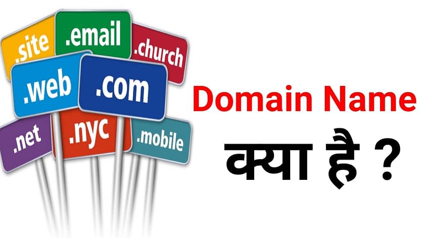 Domain Name क्या है पूरी जानकारी hindi में 