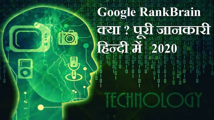 Google RankBrain क्या पूरी जानकारी हिन्दी में 