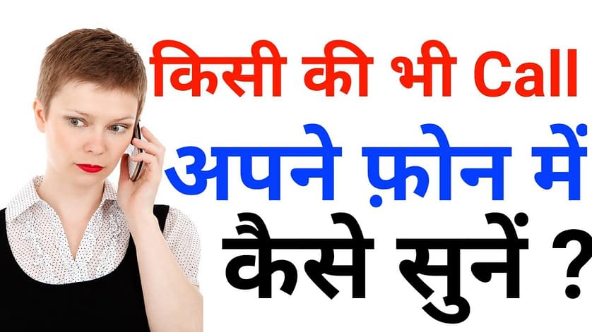 किसी की Calls अपने फ़ोन पे कैसे सुने ? Call Forwerding App 