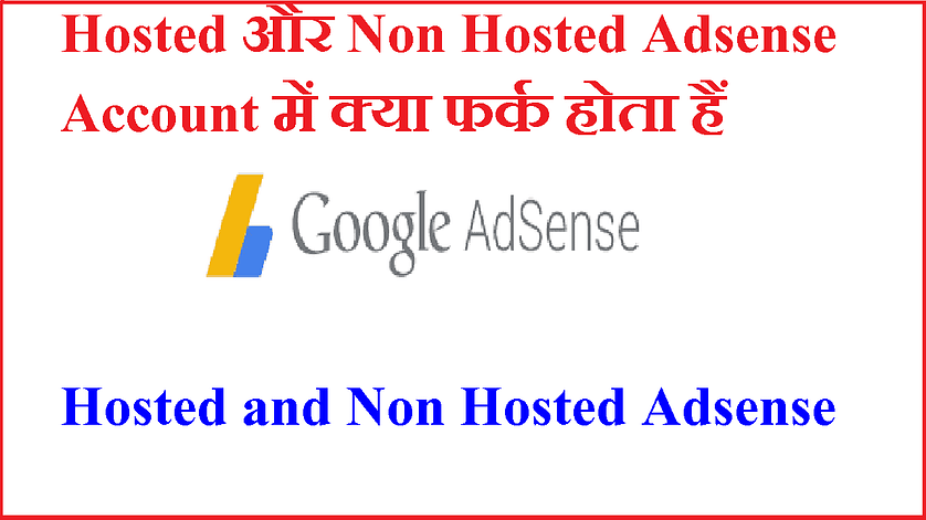 Adsense Hosted Vs Non-Hosted Account में क्या फर्क