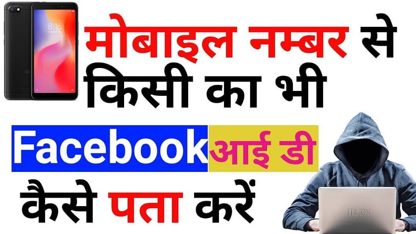 किसी की भी Facebook ID कैसे पता करें सिर्फ Mobile Number से 