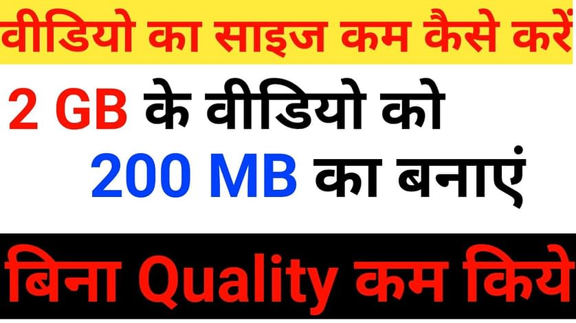 video को compress कैसे करें 1GB का विडियो 100 MB का बनाएं 